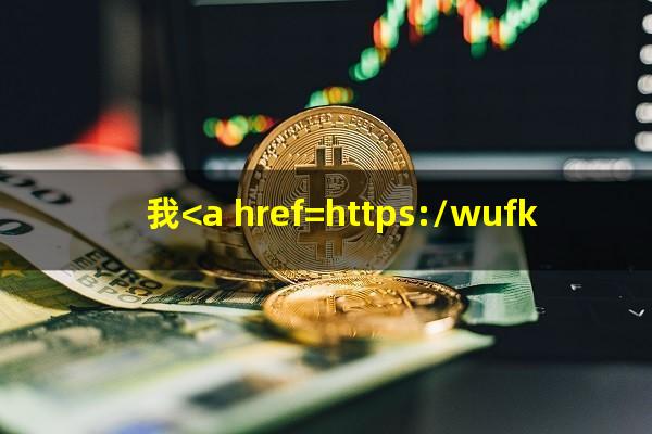 我<a href=https://wufkn.cn/tag/xinyongqiayuqi target=_blank class=infotextkey>信用卡逾期</a>现已停卡